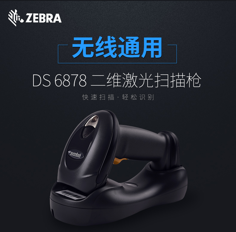讯宝DS6878无线扫描枪优点