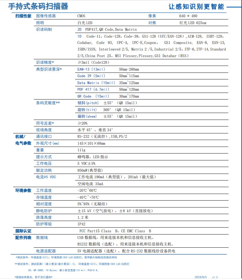 二维码扫描枪HR22详细参数 二维码扫描枪HR22详细参数